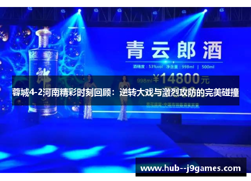 蓉城4-2河南精彩时刻回顾:逆转大戏与激烈攻防的完美碰撞 蓉城4-2河南精彩时刻回顾:逆转大戏与激烈攻防的完美碰撞