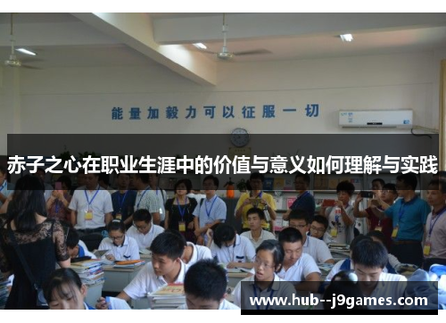 赤子之心在职业生涯中的价值与意义如何理解与实践