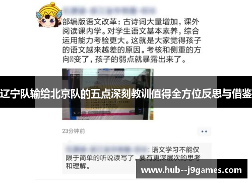 辽宁队输给北京队的五点深刻教训值得全方位反思与借鉴 辽宁队输给北京队的五点深刻教训值得全方位反思与借鉴