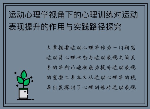 运动心理学视角下的心理训练对运动表现提升的作用与实践路径探究 运动心理学视角下的心理训练对运动表现提升的作用与实践路径探究