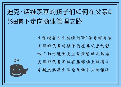迪克·诺维茨基的孩子们如何在父亲影响下走向商业管理之路