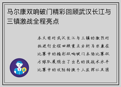 马尔康双响破门精彩回顾武汉长江与三镇激战全程亮点