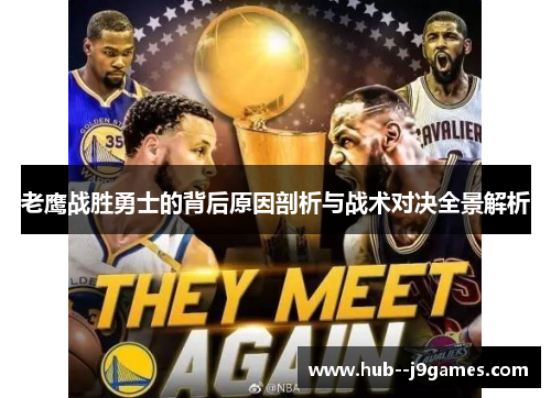 老鹰战胜勇士的背后原因剖析与战术对决全景解析