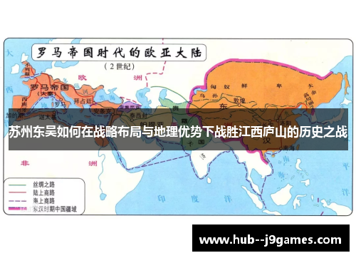 苏州东吴如何在战略布局与地理优势下战胜江西庐山的历史之战