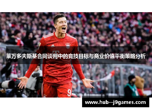 莱万多夫斯基合同谈判中的竞技目标与商业价值平衡策略分析