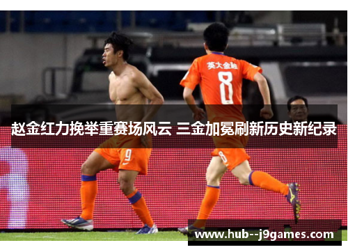 赵金红力挽举重赛场风云 三金加冕刷新历史新纪录