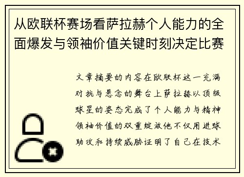 从欧联杯赛场看萨拉赫个人能力的全面爆发与领袖价值关键时刻决定比赛走向