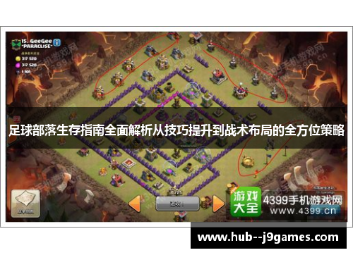 足球部落生存指南全面解析从技巧提升到战术布局的全方位策略