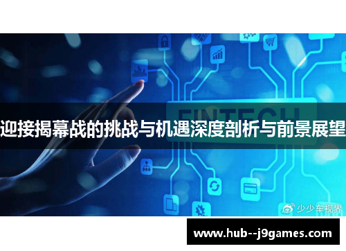 迎接揭幕战的挑战与机遇深度剖析与前景展望