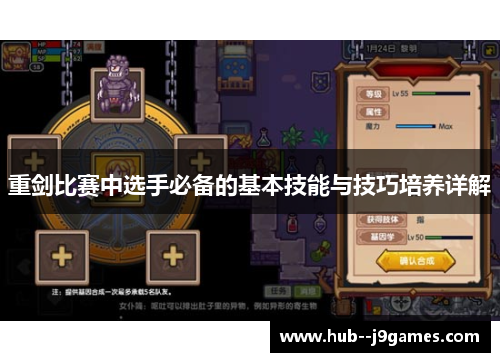 重剑比赛中选手必备的基本技能与技巧培养详解