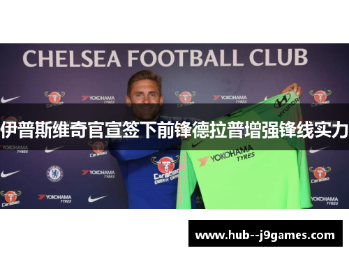 伊普斯维奇官宣签下前锋德拉普增强锋线实力