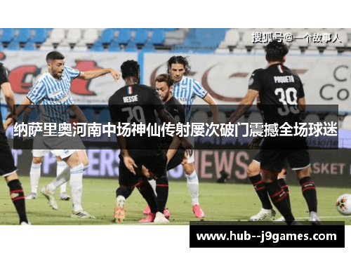 纳萨里奥河南中场神仙传射屡次破门震撼全场球迷 纳萨里奥河南中场神仙传射屡次破门震撼全场球迷
