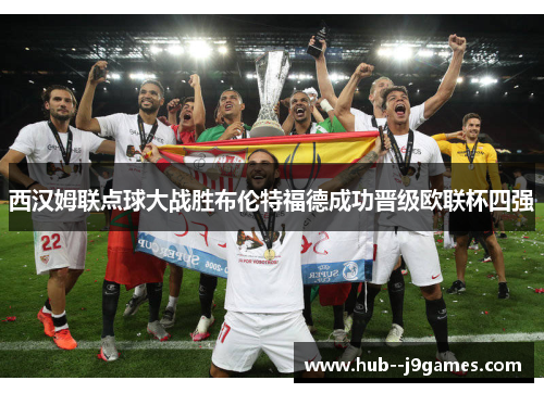 西汉姆联点球大战胜布伦特福德成功晋级欧联杯四强