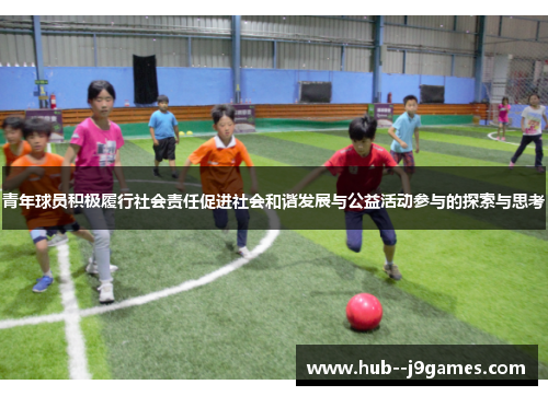 青年球员积极履行社会责任促进社会和谐发展与公益活动参与的探索与思考