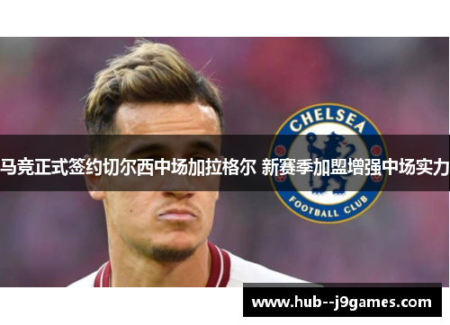 马竞正式签约切尔西中场加拉格尔 新赛季加盟增强中场实力