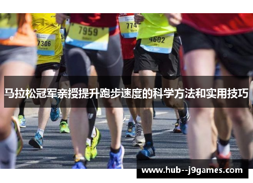 马拉松冠军亲授提升跑步速度的科学方法和实用技巧