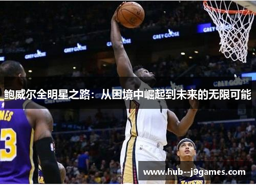 鲍威尔全明星之路：从困境中崛起到未来的无限可能