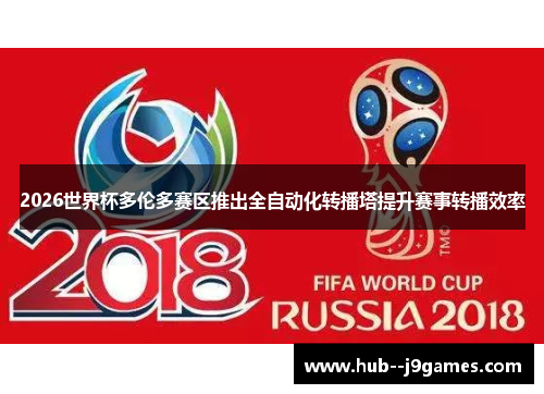 2026世界杯多伦多赛区推出全自动化转播塔提升赛事转播效率