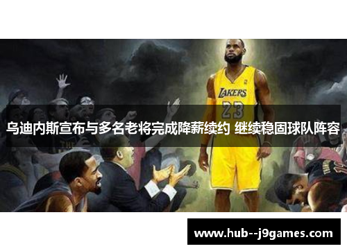 乌迪内斯宣布与多名老将完成降薪续约 继续稳固球队阵容