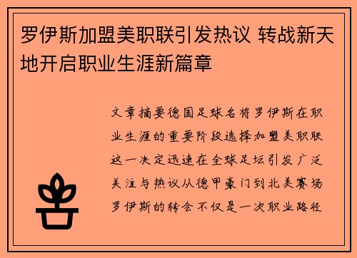 罗伊斯加盟美职联引发热议 转战新天地开启职业生涯新篇章
