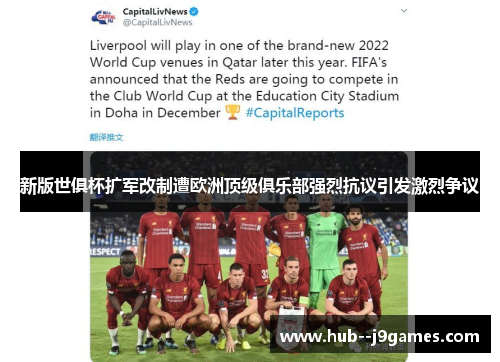 新版世俱杯扩军改制遭欧洲顶级俱乐部强烈抗议引发激烈争议 新版世俱杯扩军改制遭欧洲顶级俱乐部强烈抗议引发激烈争议