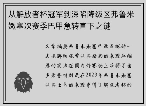 从解放者杯冠军到深陷降级区弗鲁米嫩塞次赛季巴甲急转直下之谜 从解放者杯冠军到深陷降级区弗鲁米嫩塞次赛季巴甲急转直下之谜