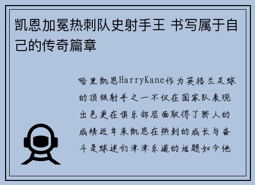 凯恩加冕热刺队史射手王 书写属于自己的传奇篇章 凯恩加冕热刺队史射手王 书写属于自己的传奇篇章