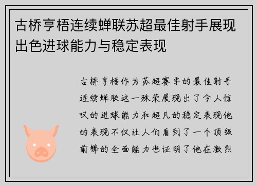 古桥亨梧连续蝉联苏超最佳射手展现出色进球能力与稳定表现 古桥亨梧连续蝉联苏超最佳射手展现出色进球能力与稳定表现