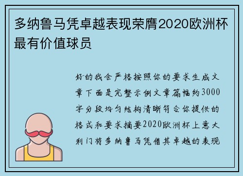 多纳鲁马凭卓越表现荣膺2020欧洲杯最有价值球员 多纳鲁马凭卓越表现荣膺2020欧洲杯最有价值球员