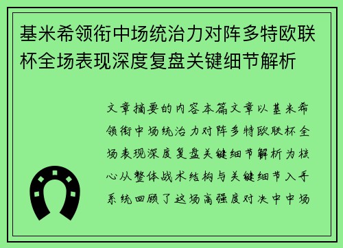 基米希领衔中场统治力对阵多特欧联杯全场表现深度复盘关键细节解析 基米希领衔中场统治力对阵多特欧联杯全场表现深度复盘关键细节解析