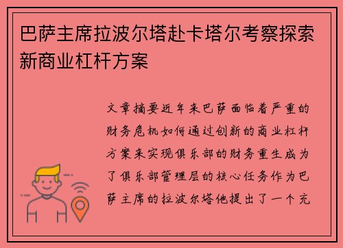 巴萨主席拉波尔塔赴卡塔尔考察探索新商业杠杆方案 巴萨主席拉波尔塔赴卡塔尔考察探索新商业杠杆方案