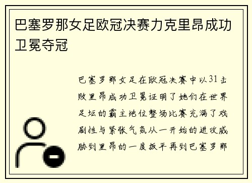 巴塞罗那女足欧冠决赛力克里昂成功卫冕夺冠 巴塞罗那女足欧冠决赛力克里昂成功卫冕夺冠