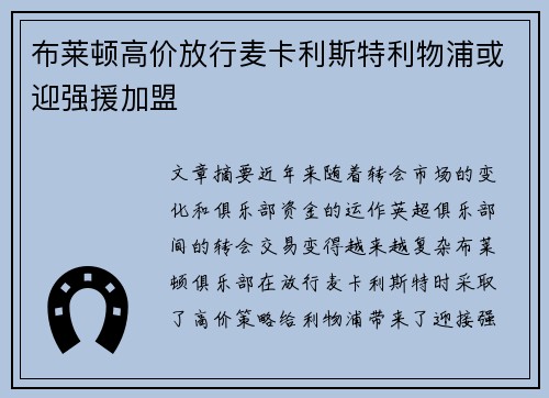 布莱顿高价放行麦卡利斯特利物浦或迎强援加盟 布莱顿高价放行麦卡利斯特利物浦或迎强援加盟