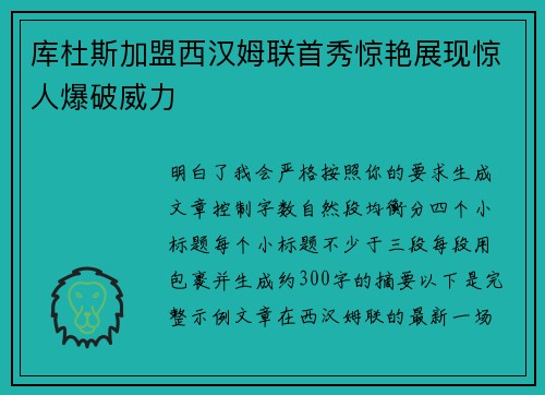 库杜斯加盟西汉姆联首秀惊艳展现惊人爆破威力 库杜斯加盟西汉姆联首秀惊艳展现惊人爆破威力