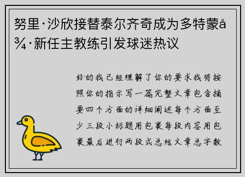努里·沙欣接替泰尔齐奇成为多特蒙德新任主教练引发球迷热议 努里·沙欣接替泰尔齐奇成为多特蒙德新任主教练引发球迷热议