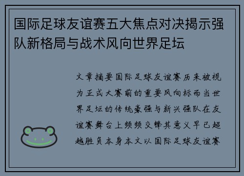 国际足球友谊赛五大焦点对决揭示强队新格局与战术风向世界足坛 国际足球友谊赛五大焦点对决揭示强队新格局与战术风向世界足坛