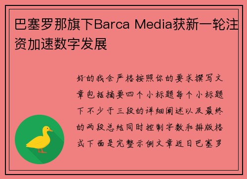 巴塞罗那旗下Barca Media获新一轮注资加速数字发展 巴塞罗那旗下Barca Media获新一轮注资加速数字发展