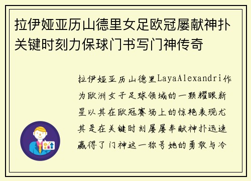 拉伊娅亚历山德里女足欧冠屡献神扑关键时刻力保球门书写门神传奇 拉伊娅亚历山德里女足欧冠屡献神扑关键时刻力保球门书写门神传奇
