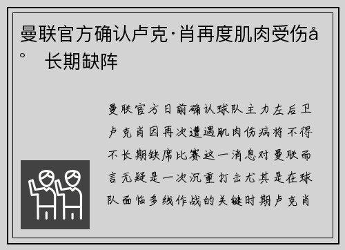 曼联官方确认卢克·肖再度肌肉受伤将长期缺阵 曼联官方确认卢克·肖再度肌肉受伤将长期缺阵