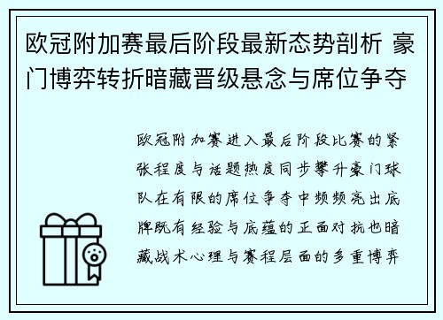 欧冠附加赛最后阶段最新态势剖析 豪门博弈转折暗藏晋级悬念与席位争夺玄机 欧冠附加赛最后阶段最新态势剖析 豪门博弈转折暗藏晋级悬念与席位争夺玄机