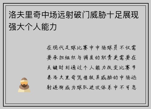 洛夫里奇中场远射破门威胁十足展现强大个人能力 洛夫里奇中场远射破门威胁十足展现强大个人能力