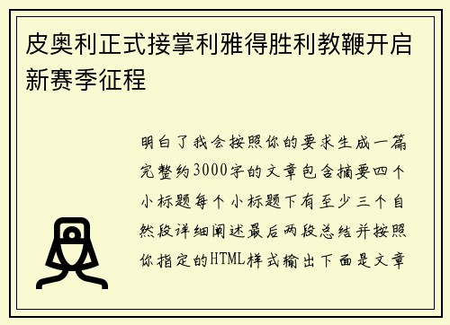 皮奥利正式接掌利雅得胜利教鞭开启新赛季征程 皮奥利正式接掌利雅得胜利教鞭开启新赛季征程