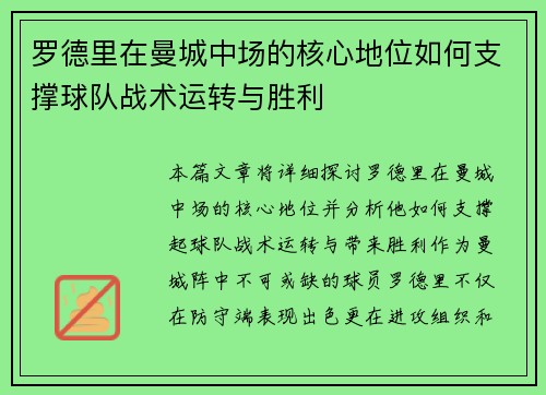 罗德里在曼城中场的核心地位如何支撑球队战术运转与胜利 罗德里在曼城中场的核心地位如何支撑球队战术运转与胜利