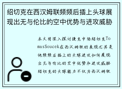 绍切克在西汉姆联频频后插上头球展现出无与伦比的空中优势与进攻威胁 绍切克在西汉姆联频频后插上头球展现出无与伦比的空中优势与进攻威胁