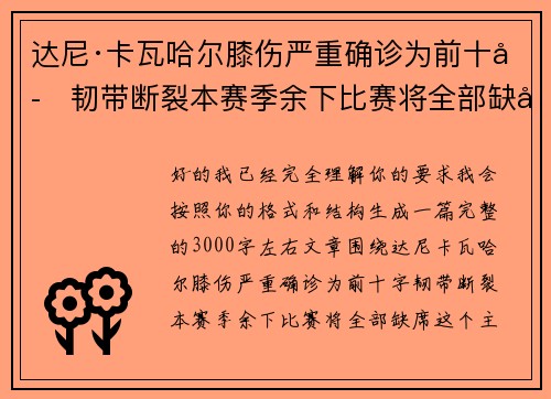 达尼·卡瓦哈尔膝伤严重确诊为前十字韧带断裂本赛季余下比赛将全部缺席 达尼·卡瓦哈尔膝伤严重确诊为前十字韧带断裂本赛季余下比赛将全部缺席