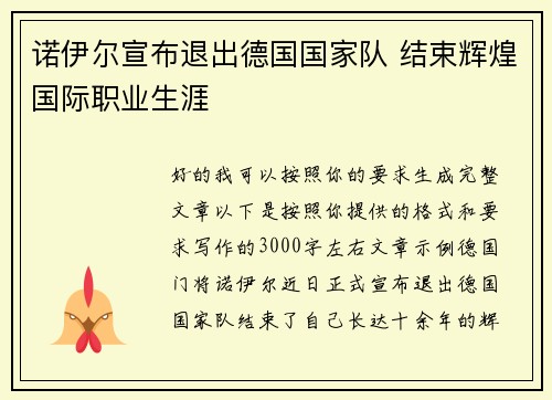 诺伊尔宣布退出德国国家队 结束辉煌国际职业生涯 诺伊尔宣布退出德国国家队 结束辉煌国际职业生涯