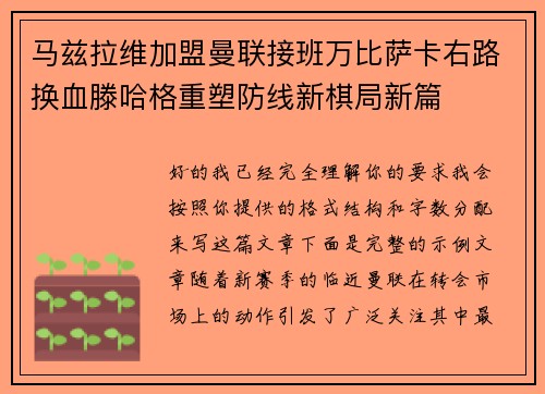 马兹拉维加盟曼联接班万比萨卡右路换血滕哈格重塑防线新棋局新篇 马兹拉维加盟曼联接班万比萨卡右路换血滕哈格重塑防线新棋局新篇
