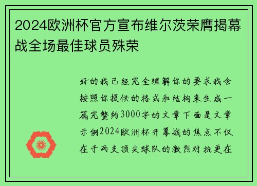 2024欧洲杯官方宣布维尔茨荣膺揭幕战全场最佳球员殊荣 2024欧洲杯官方宣布维尔茨荣膺揭幕战全场最佳球员殊荣
