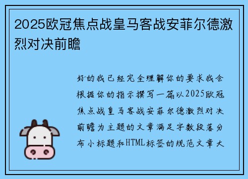 2025欧冠焦点战皇马客战安菲尔德激烈对决前瞻 2025欧冠焦点战皇马客战安菲尔德激烈对决前瞻