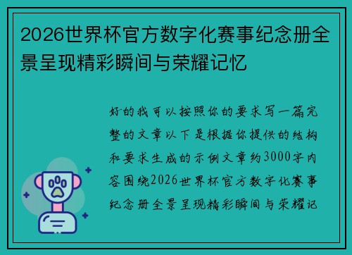 2026世界杯官方数字化赛事纪念册全景呈现精彩瞬间与荣耀记忆 2026世界杯官方数字化赛事纪念册全景呈现精彩瞬间与荣耀记忆